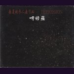 画像: [USED]呀修羅/春夏秋冬に去りぬ/DEPRESSION