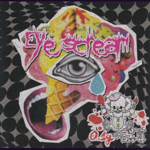 画像1: [USED]0.1gの誤算/Eye scream(CD) (1)