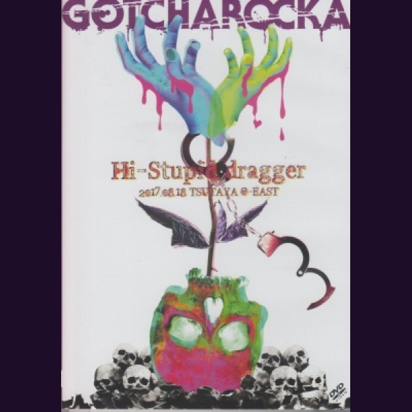 画像1: [USED]GOTCHAROCKA/Hi-Stupid dragger 2017.08.18 TSUTAYA O-EAST(DVD/トレカ付) (1)