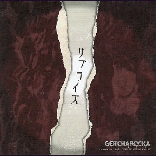 画像1: [USED]GOTCHAROCKA/サプライズ(CD) (1)