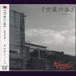 画像1: [USED]ギルガメッシュ/『空虚の器』-虚策型円盤-(初回限定盤) (1)