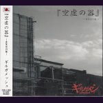 画像: [USED]ギルガメッシュ/『空虚の器』-虚策型円盤-(初回限定盤)