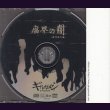 画像2: [USED]ギルガメッシュ/腐界の闇-迷叫型円盤- (2)