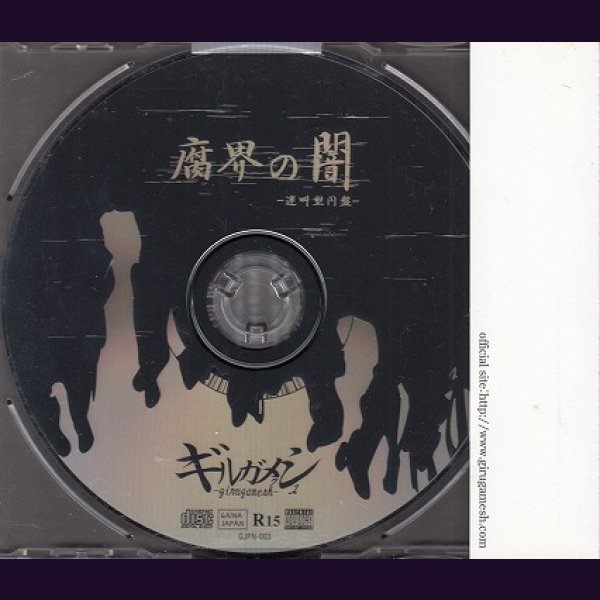 画像2: [USED]ギルガメッシュ/腐界の闇-迷叫型円盤- (2)