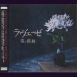 画像: [USED]ラヴェーゼ/零ノ鼓動(CD+DVD)