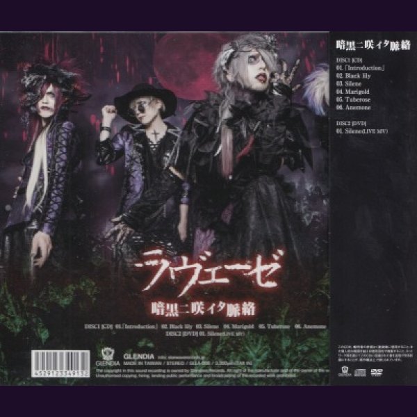 画像2: [USED]ラヴェーゼ/暗黒ニ咲イタ脈絡(CD+DVD) (2)