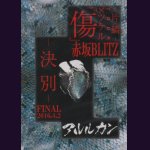 画像: [USED]アルルカン/傷×ツケルTOUR FINAL-決別-@赤坂BLITZ(DVD)