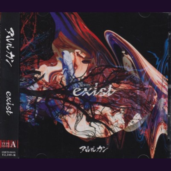 画像1: [USED]アルルカン/exist(TYPE-A/CD+DVD) (1)