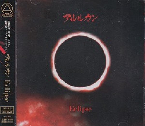 画像1: [USED]アルルカン/Eclipse(TYPE:A/CD+DVD) (1)