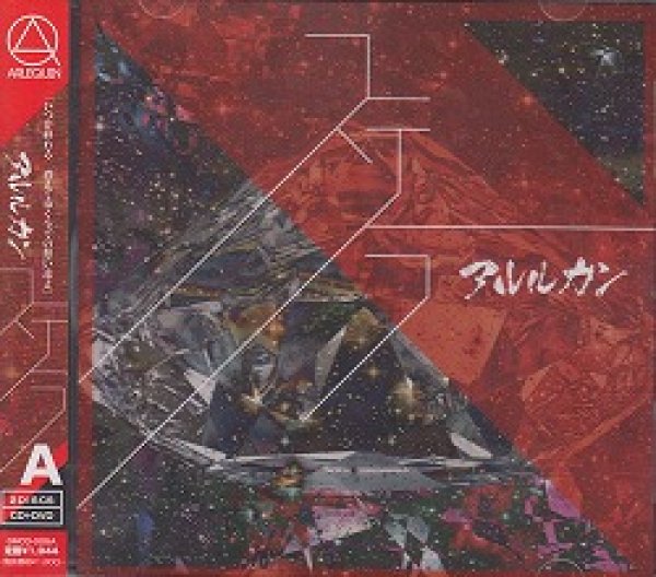 画像1: [USED]アルルカン/ステラ(Type A/CD+DVD) (1)