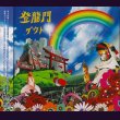 画像1: [USED]ダウト/登龍門(CD+DVD) (1)