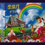 画像: [USED]ダウト/登龍門(CD+DVD)