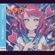 画像1: [USED]グラビティ/グララブ!!【いい波超えてけ盤】 (1)