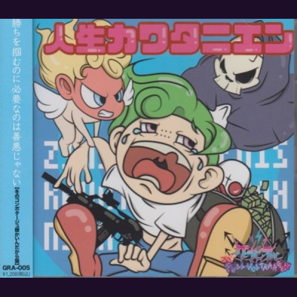 画像1: [USED]グラビティ/人生カワタニエン(冬のコンポタージュ暖かいんだから盤) (1)