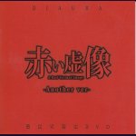 画像: [USED]DIAURA/赤い虚像-Another ver-(DVD/赤)