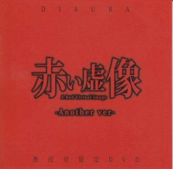 画像1: [USED]DIAURA/赤い虚像-Another ver-(DVD/赤) (1)