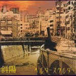 画像: [USED]ヘルタースケルター/斜陽 2nd press