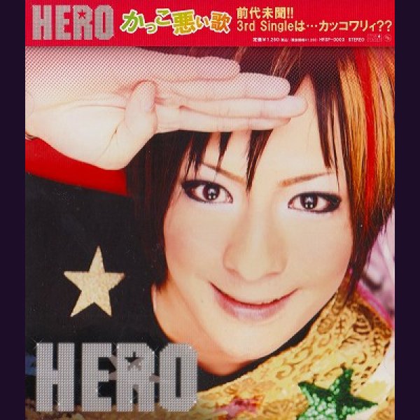 画像1: [USED]HERO/かっこ悪ぃ歌 (1)