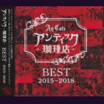 画像: [USED]アンティック-珈琲店-/BEST 2015-2018(2CD)