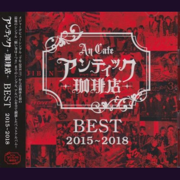 画像1: [USED]アンティック-珈琲店-/BEST 2015-2018(2CD) (1)