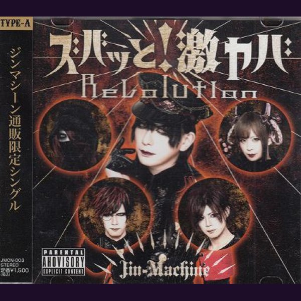 画像1: [USED]Jin-Machine/ズバッと！激ヤバRevolution(TYPE-A) (1)