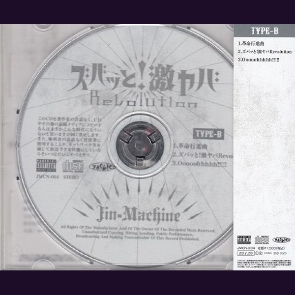 画像2: [USED]Jin-Machine/ズバッと！激ヤバRevolution(TYPE-B) (2)