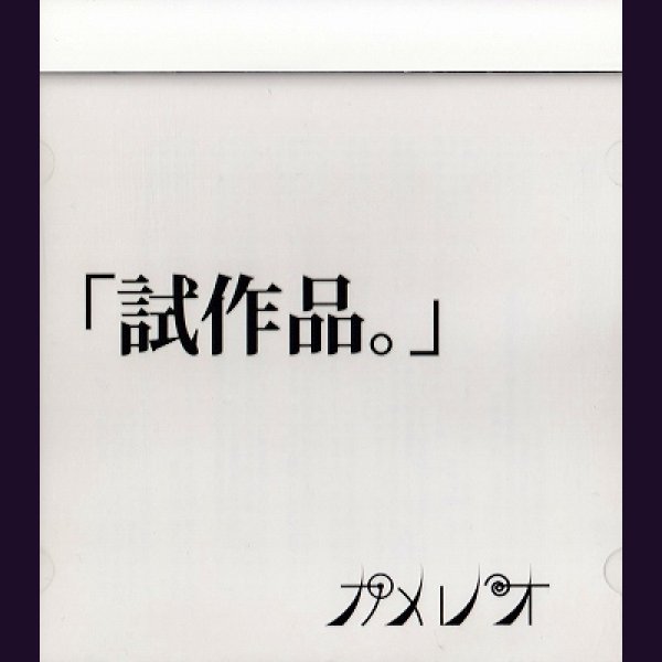 画像1: [USED]カメレオ。/試作品。 (1)