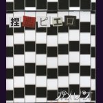 画像: [USED]カメレオ/捏造ピエロ(通常盤)