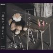 画像1: [USED]影喰イ/しゃぼんだま(CD+DVD) (1)