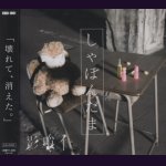 画像: [USED]影喰イ/しゃぼんだま(CD+DVD)