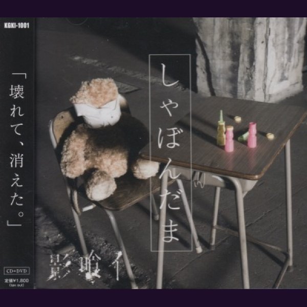 画像1: [USED]影喰イ/しゃぼんだま(CD+DVD) (1)