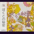 画像1: [USED]Kra/ぼくとの秘密(キング盤) (1)