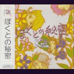 画像: [USED]Kra/ぼくとの秘密(キング盤)