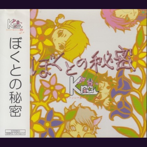 画像1: [USED]Kra/ぼくとの秘密(キング盤) (1)