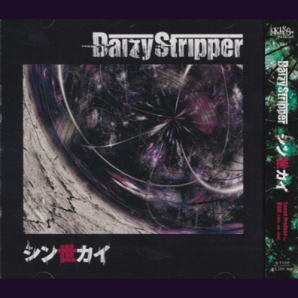 画像1: [USED]DaizyStripper/シン世カイ(B-TYPE/CD+DVD) (1)