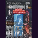 画像: [USED]C4/Confidence 9 Vol.18(DVD)