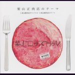 画像: [USED]栗山"ロヲス"HaM/栗山精肉店のテーマ(栗山正肉店のテーマ)(CD-R/ステッカー付)