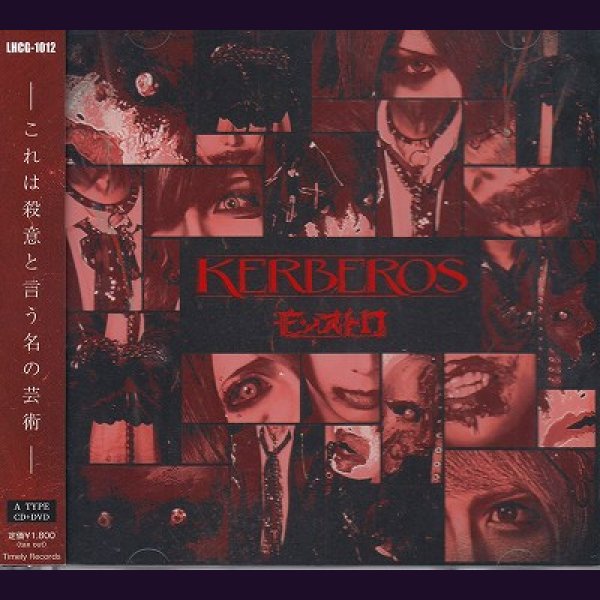 画像1: [USED]モンストロ/KERBEROS(A Type/CD+DVD) (1)