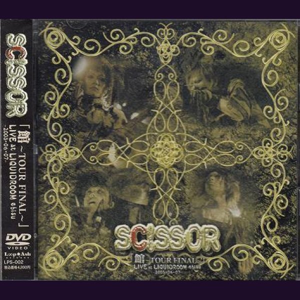 画像1: [USED]SCISSOR/館ツアーファイナル・東京・恵比寿リキッドルーム-2005・06・07-(DVD) (1)