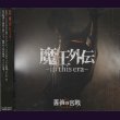 画像1: [USED]薔薇の宮殿/魔王外伝-in this era- (1)