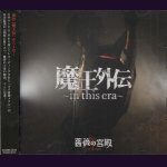 画像: [USED]薔薇の宮殿/魔王外伝-in this era-