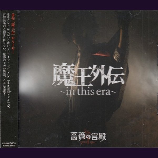 画像1: [USED]薔薇の宮殿/魔王外伝-in this era- (1)