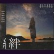 画像1: [USED]LAVANS/絆(CD+DVD) (1)