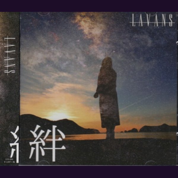 画像1: [USED]LAVANS/絆(CD+DVD) (1)