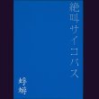 画像1: [USED]蜉蝣/絶叫サイコパス(通常盤/DVD) (1)