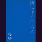 画像: [USED]蜉蝣/絶叫サイコパス(通常盤/DVD)