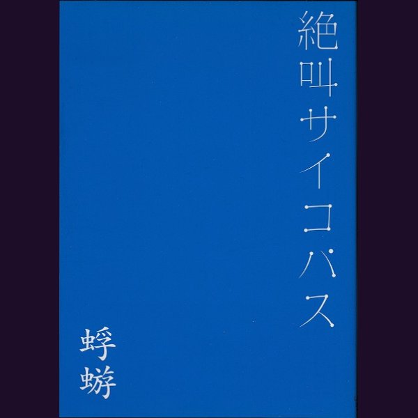 画像1: [USED]蜉蝣/絶叫サイコパス(通常盤/DVD) (1)