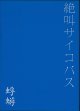 画像: [USED]蜉蝣/絶叫サイコパス(通常盤/DVD)