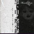 画像1: [USED]Marvelous Cruelty/黒ト白ノ黙示録 (1)