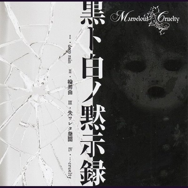 画像1: [USED]Marvelous Cruelty/黒ト白ノ黙示録 (1)